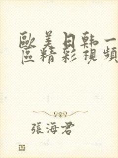 欧美日韩一区二区精彩视频封面