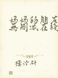 妈妈的朋友免费无删减在线观看封面