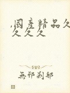 ,国产精品久久久久久