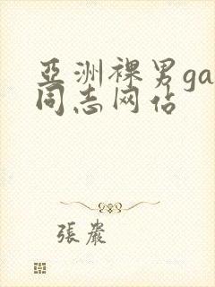 亚洲裸男gay同志网站封面