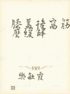 膝盖后窝筋疼怎么缓解