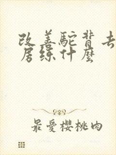 改善驼背去健身房练什么