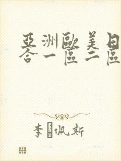 亚洲欧美日韩综合一区二区三区