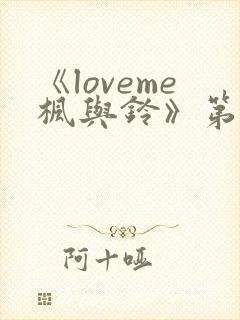 《loveme枫与铃》第3集