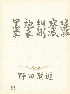 黑袍纠察队第一季未删减版观看