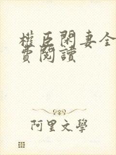 权臣闲妻全文免费阅读