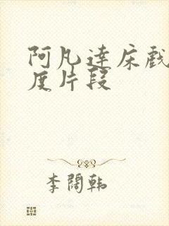 阿凡达床戏大尺度片段