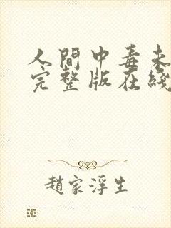 人间中毒未删减完整版在线观看