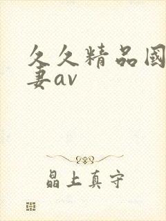 久久精品国产人妻av