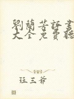 刘兰芳评书目录大全免费听