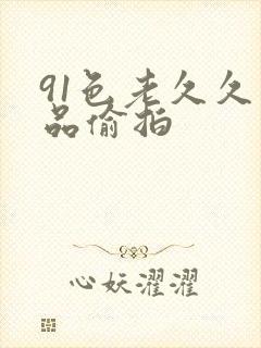 91色老久久精品偷拍