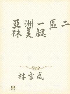 亚洲一区二区丝袜美腿