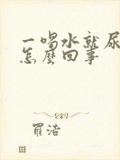 一喝水就尿频是怎么回事