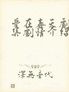 爱在春天剧情分集剧情介绍