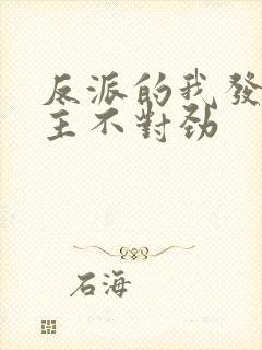 反派的我发现女主不对劲