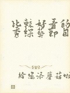 比较好看的真人秀综艺节目