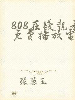 808在线观看免费播放电视剧大全