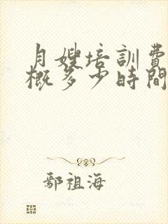 月嫂培训费用大概多少时间