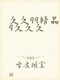 久久99精品99久久久封面