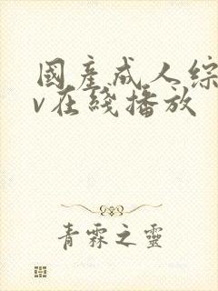 国产成人综合av在线播放