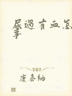 尿过有血怎么回事封面