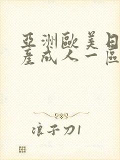亚洲欧美日韩国产成人一区