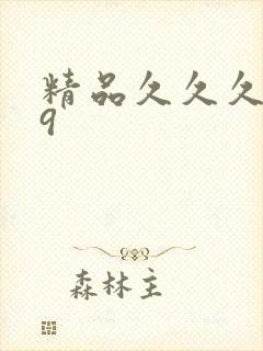 精品久久久久久9