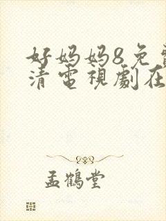 好妈妈8免费高清电视剧在线观看