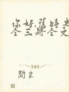 你好,旧时光:全三册全文txt全文下载