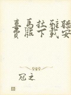 喜马拉雅听书免费版下载安装