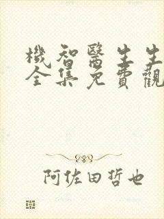 机智医生生活二全集免费观看