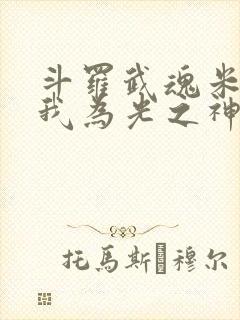 斗罗武魂米瑞斯我为光之神笔趣阁