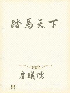 踏马天下