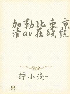 加勒比东京热高清av在线观看封面