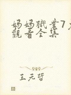 妈妈职业7免费观看全集