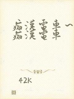 痴汉电车～人妻痴汉电车封面