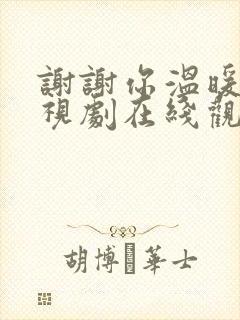 谢谢你温暖我电视剧在线观看全集免费