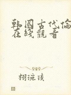 韩国古代伦理片在线观看