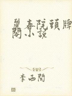 丽春院头牌笔趣阁小说