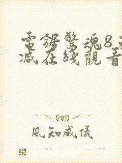 电锯惊魂8未删减在线观看