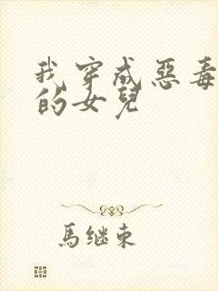 我穿成恶毒炮灰的女儿