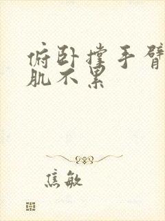 俯卧撑手臂累胸肌不累封面