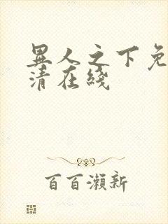 异人之下免费高清在线