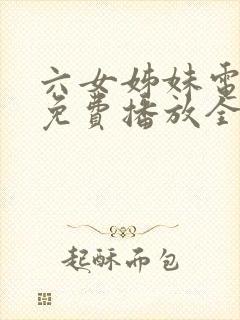 六女姊妹电视剧免费播放全集高清