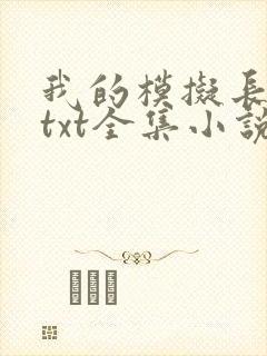 我的模拟长生路txt全集小说封面