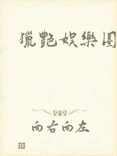 猎艳娱乐圈小说