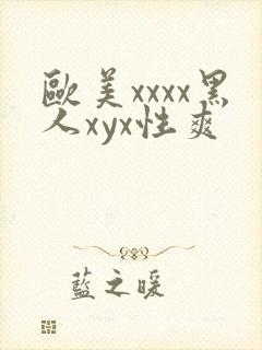 欧美xxxx黑人xyx性爽封面