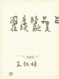 国产精品 日韩在线 欧美封面