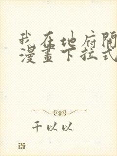 我在地府开后宫漫画下拉式无删减免费看