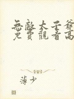 无敌太子爷短剧免费观看高清